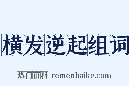 横发逆起组词是什么意思的图片
